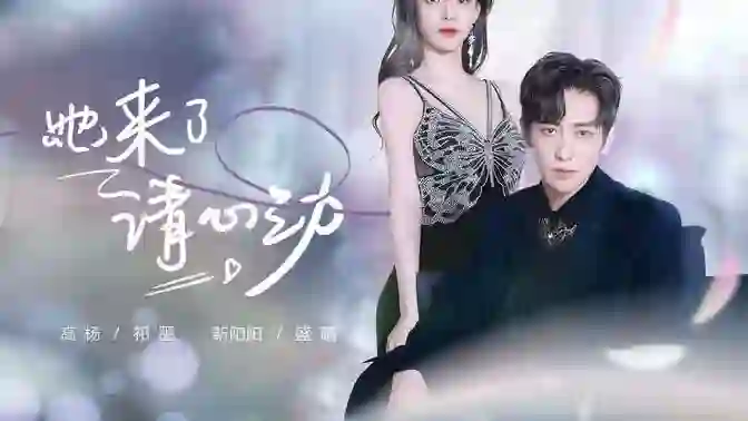 《她来了，请心动》剧情深度解析与大结局剧透